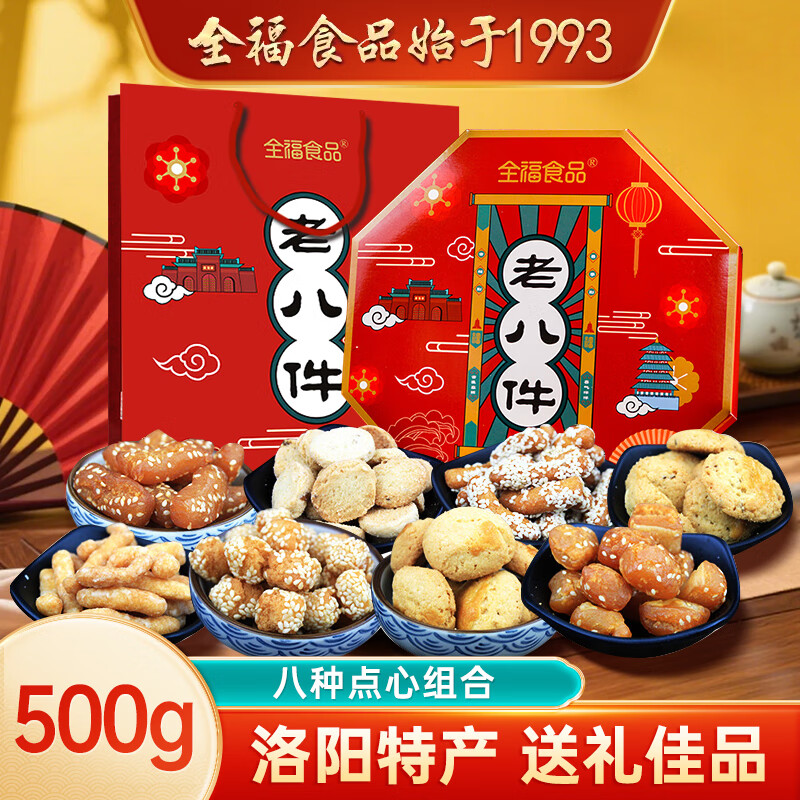 全福食品河南特产洛阳老八件1斤新中式传统糕点节日送伴手礼盒零食