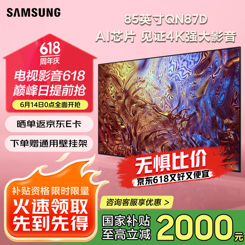 三星QN87D系列 Neo QLED量子点4K120Hz高刷新miniLED超高清 AI芯片 超薄全面屏 节能护眼 智能平板电视 85英寸 QA85QN87DAJXXZ