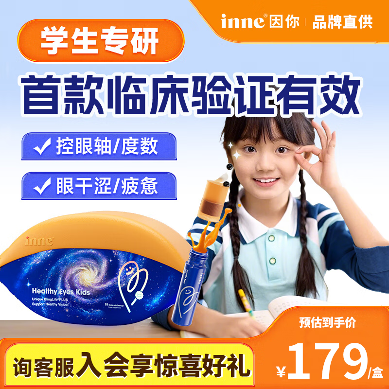 Inne因你 视立棒护眼饮儿童液体叶黄素学生青少年花青素 【学生专研】液体叶黄素20棒/盒