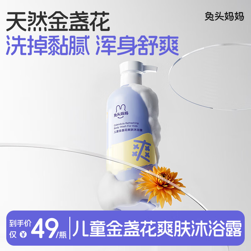 兔头妈妈金盏花爽肤儿童沐浴露水润舒爽婴儿沐浴露335ml