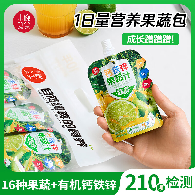 小碗良食钙铁锌果蔬汁混合果蔬饮料蔬菜汁青少年儿童婴幼儿营养补充直饮包 礼盒装*2【20袋】