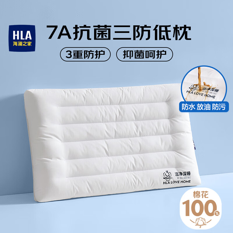 海澜之家（HLA）A类全棉三防枕芯枕头7A抗菌防螨防油纤维枕人睡觉专用低枕一只装
