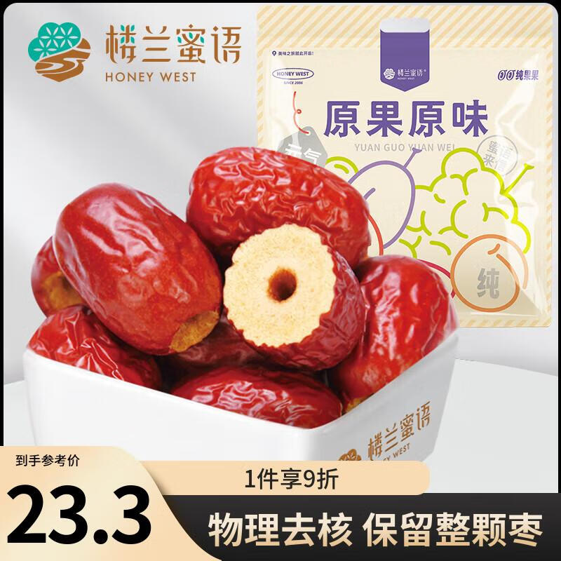 楼兰蜜语特级去核灰枣500g 原味即食无核红枣新疆特产蜜饯果干零食
