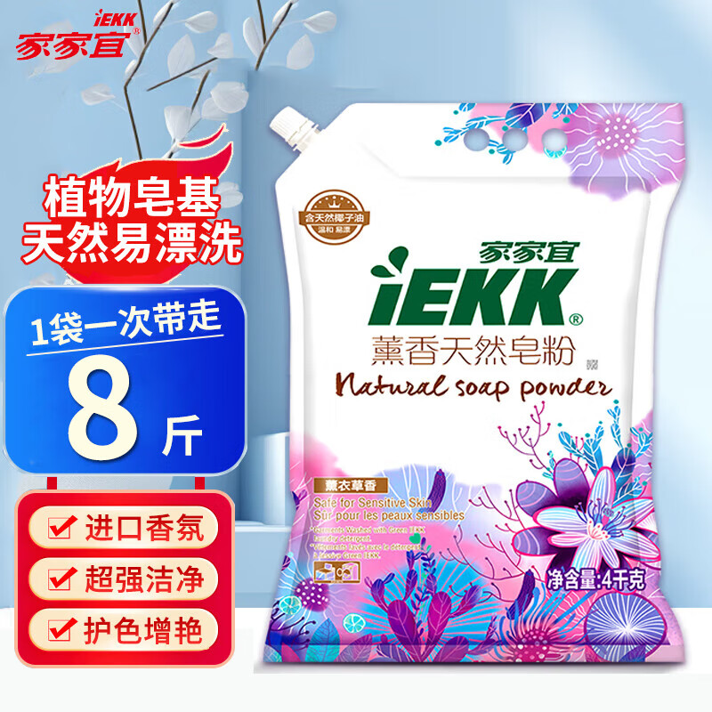 家家宜洗衣粉洁净薰香天然皂粉低泡易漂带嘴防潮香味持久家用衣物清洁剂 【8斤】熏衣天然皂粉4kg
