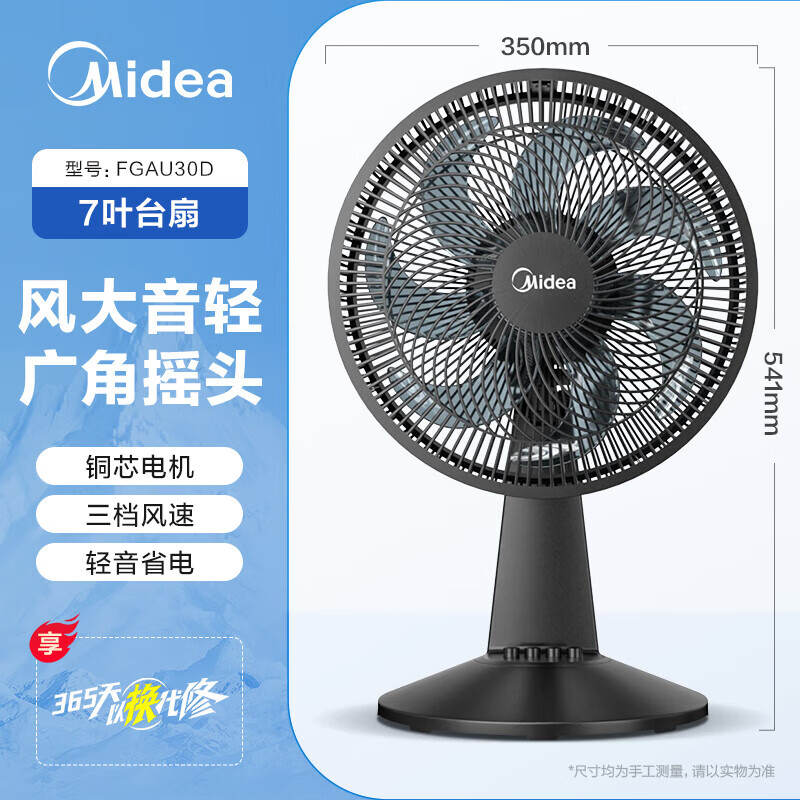 美的（Midea）电风扇家用台式台扇超音静2025新款大风力摇头小型办公室桌面1 黑色标准款
