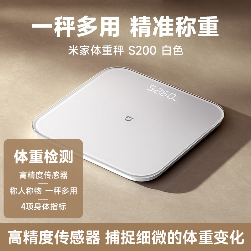 小米体重S200智能体脂秤精准家用减肥人体称母亲节礼物 体重秤S200【白色】