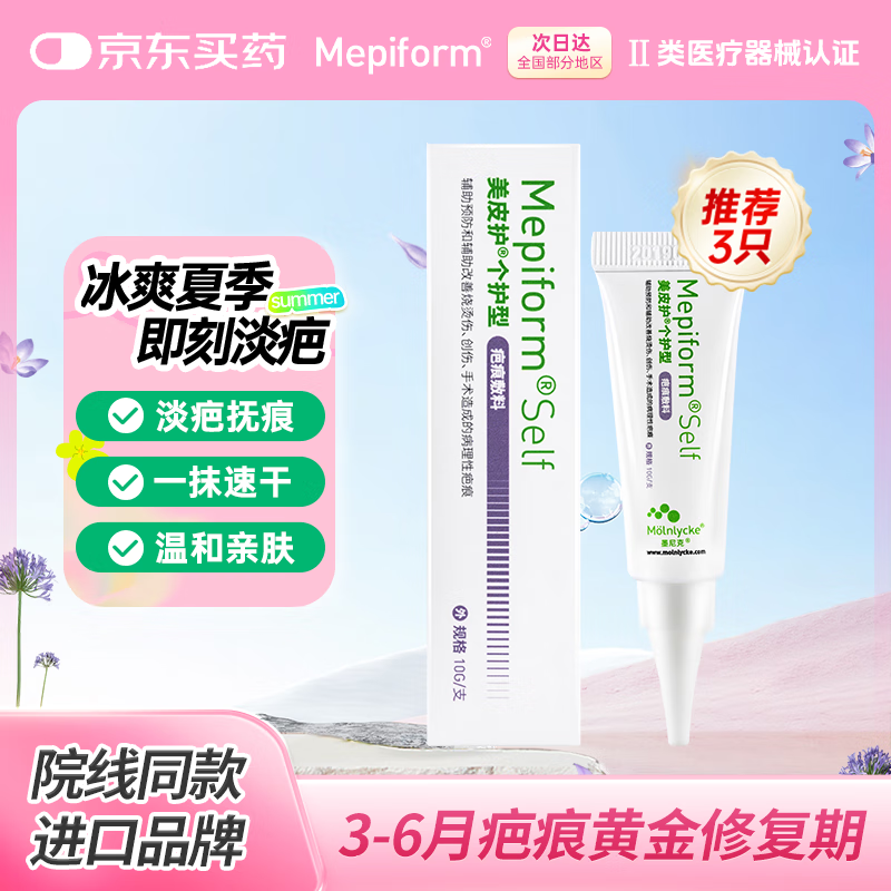 美皮护疤痕膏硅酮凝胶10g/支 祛疤膏疤痕敷料 淡疤抚痕增生 烫伤修复