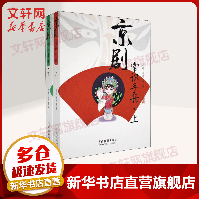 京剧常识手册 全二册 京剧艺术书籍 苏移等 中国戏剧出版社
