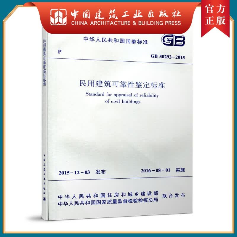 建工社正版 GB50292-2015 民用建筑可靠性鉴定标准