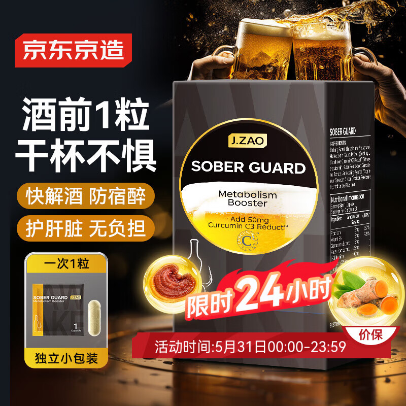 最后9小时！京东京造 解酒卫士30粒 不宿醉专利姜黄素灵芝葛根醒酒酒前护肝