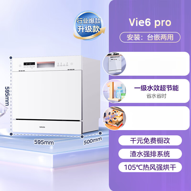 華凌洗碗機Pro全自動(dòng)家用小型臺式一體嵌入式10套容量 華凌-Vie6pro