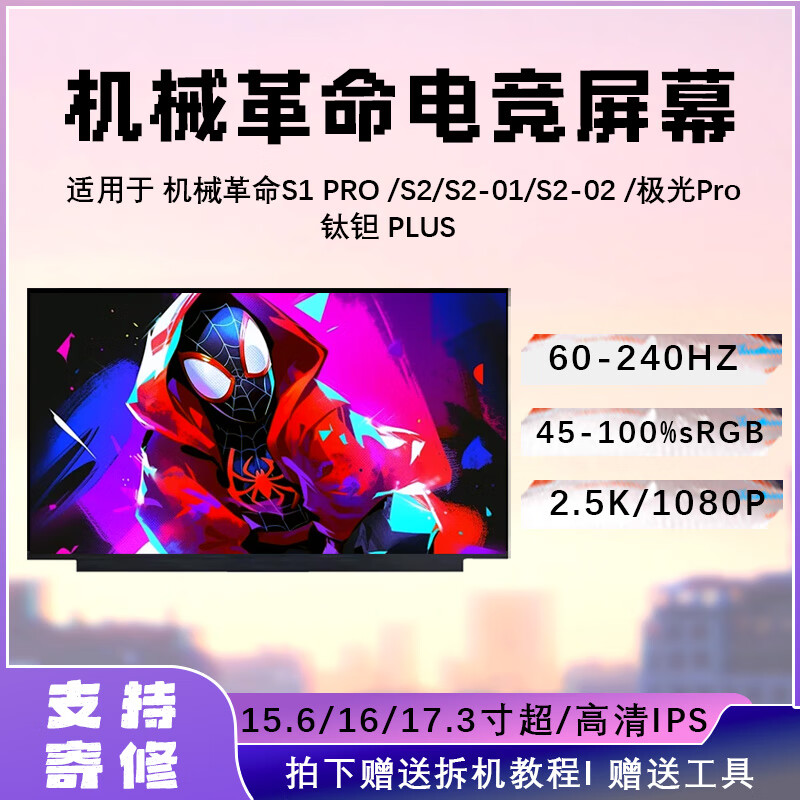 机械革命S1 PRO /S2/S2-01/S2-02 /极光Pro/钛钽 PLUS笔记本屏幕 机械革命 Z3Air-S 1920*1080 45%NTSC色域 144HZ