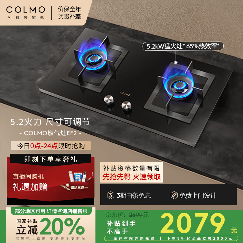 COLMO家用燃气灶天然气EF2 家电国家补贴5.2kW猛火灶双灶 带熄火保护一级能效尺寸可调节JZT-CSN50-E5