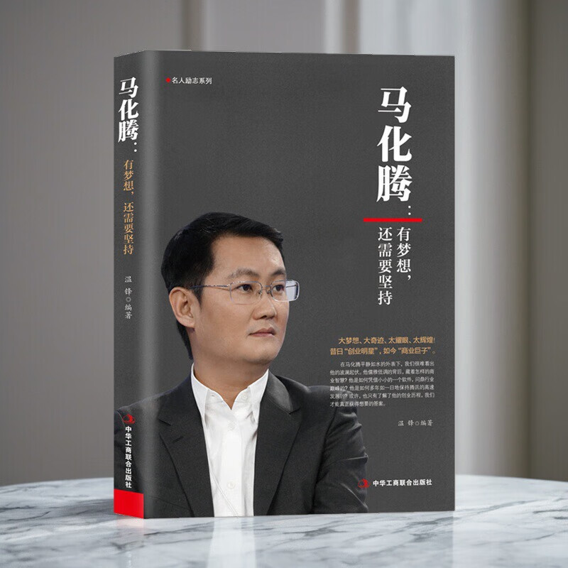 刘强东：人到绝境是重生正版财经人物传记 单本  马化腾：有梦想，还需要坚持