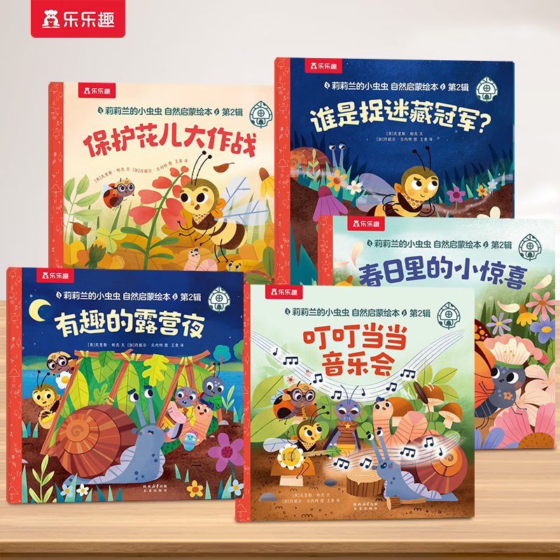 乐乐趣莉莉兰的小虫虫系列 3-6岁宝宝自然启蒙科普阅读幼儿园图书启蒙早教书 【5册】自然启蒙绘本第2辑上