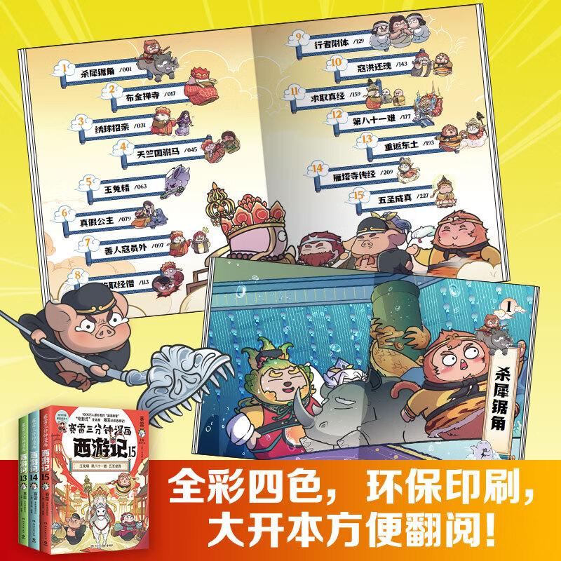 【官方正版】赛雷三分钟漫画西游记13-15 超立体超生动的全彩漫画西游记！电影式全场景，爆笑漫画还原西游记！博集天卷 【全三册】赛雷三分钟漫画西游记13-15