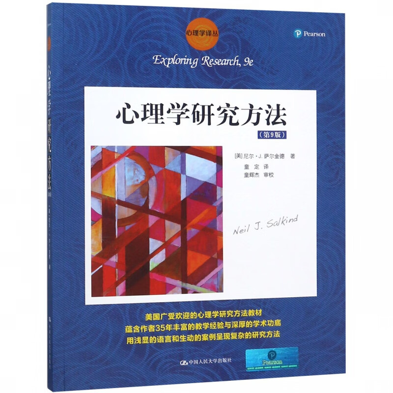 心理学研究方法(第9版)/心理学译丛