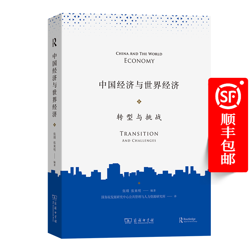 中国经济与世界经济——转型与挑战 张瑾 张来明 编著 国务院发展研究中心公共管理与人力资源研究所 译 商务印书馆