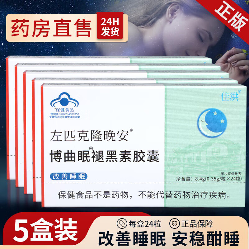 袏匹克隆片失眠胶囊含褪黑素成人24粒改善睡眠失眠多梦安失神助眠 【24H发货】5盒装