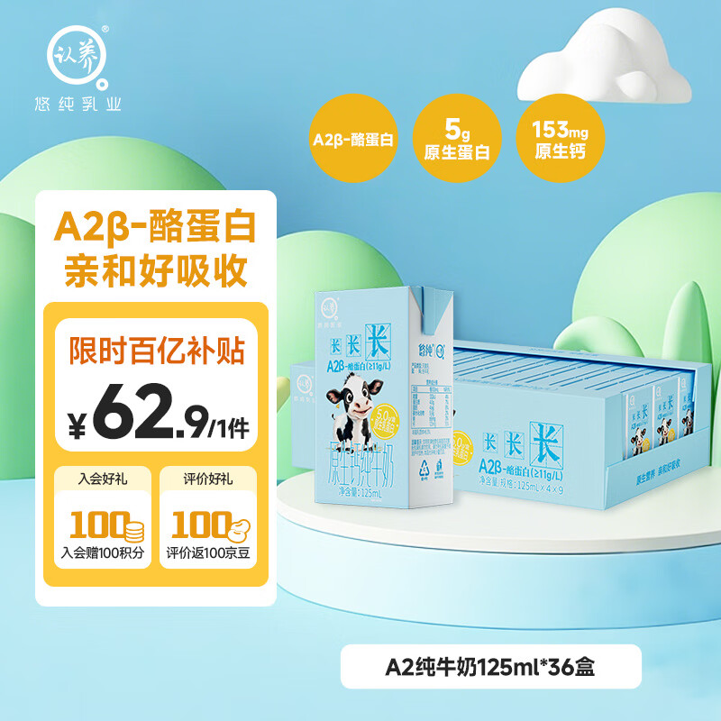 悠纯认养A2β-酪蛋白儿童牛奶125ml*36盒 5g原生蛋白 原生高钙早餐奶