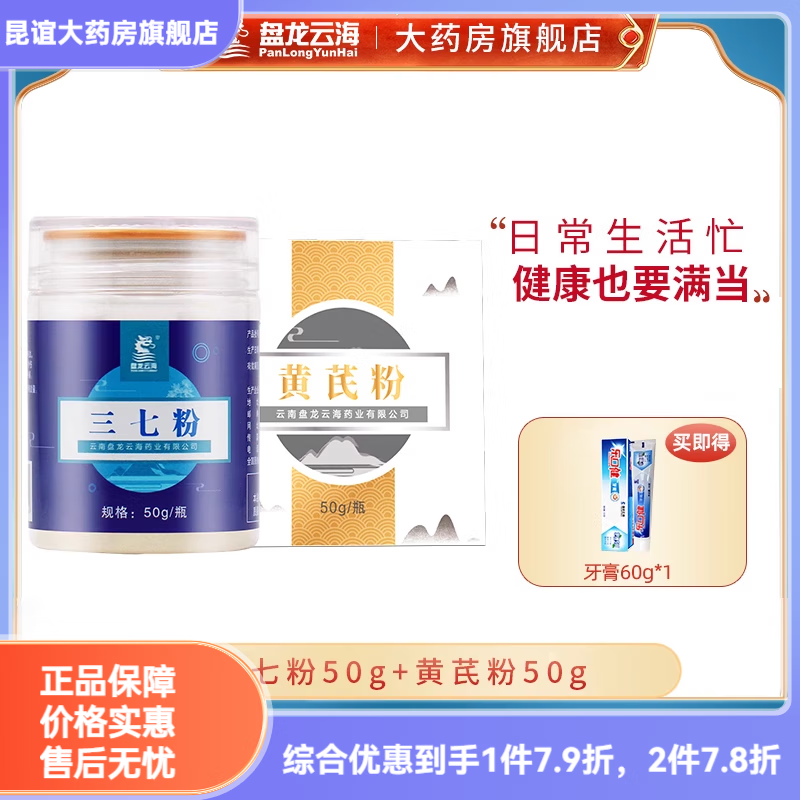 盤(pán)龍云海三七粉組合正宗云南文山三七中藥材粉送禮優(yōu)選 【散淤+補氣固表】50g+黃芪50g