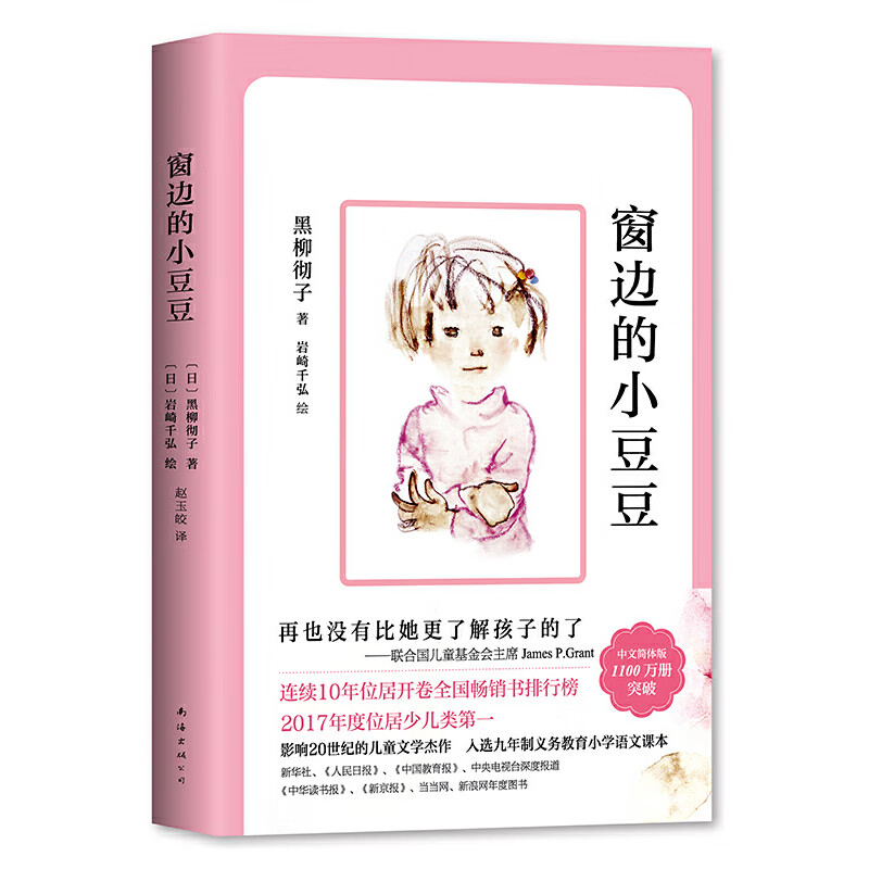课文作家作品系列 海滨小城 正版人教版快乐读书吧三年级上册全套3册稻草人安徒生童话格林童话三上小学生课外阅读书籍叶圣陶童话人民教育出版社 窗边的小豆豆（黑柳彻子-著）