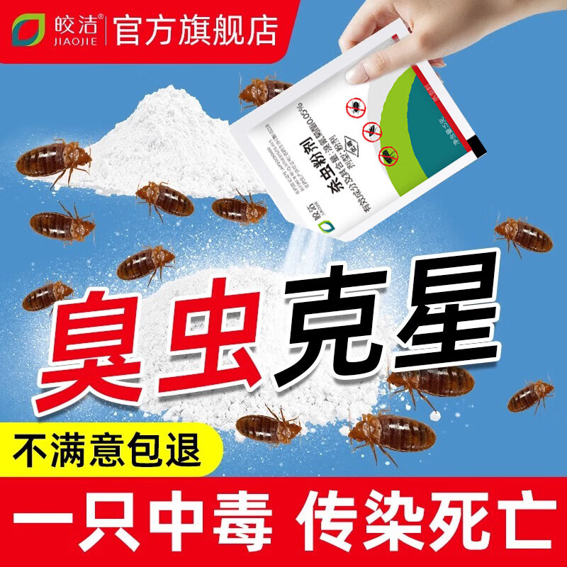 皎洁臭虫药床上专用杀虫剂家用除床虱神器除虫驱防去臭虫克星粉剂宿舍 30包