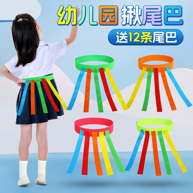 尚美贝贝儿童揪尾巴户外玩具幼儿园抓腰带玩具亲子感统训练器开学生日礼物