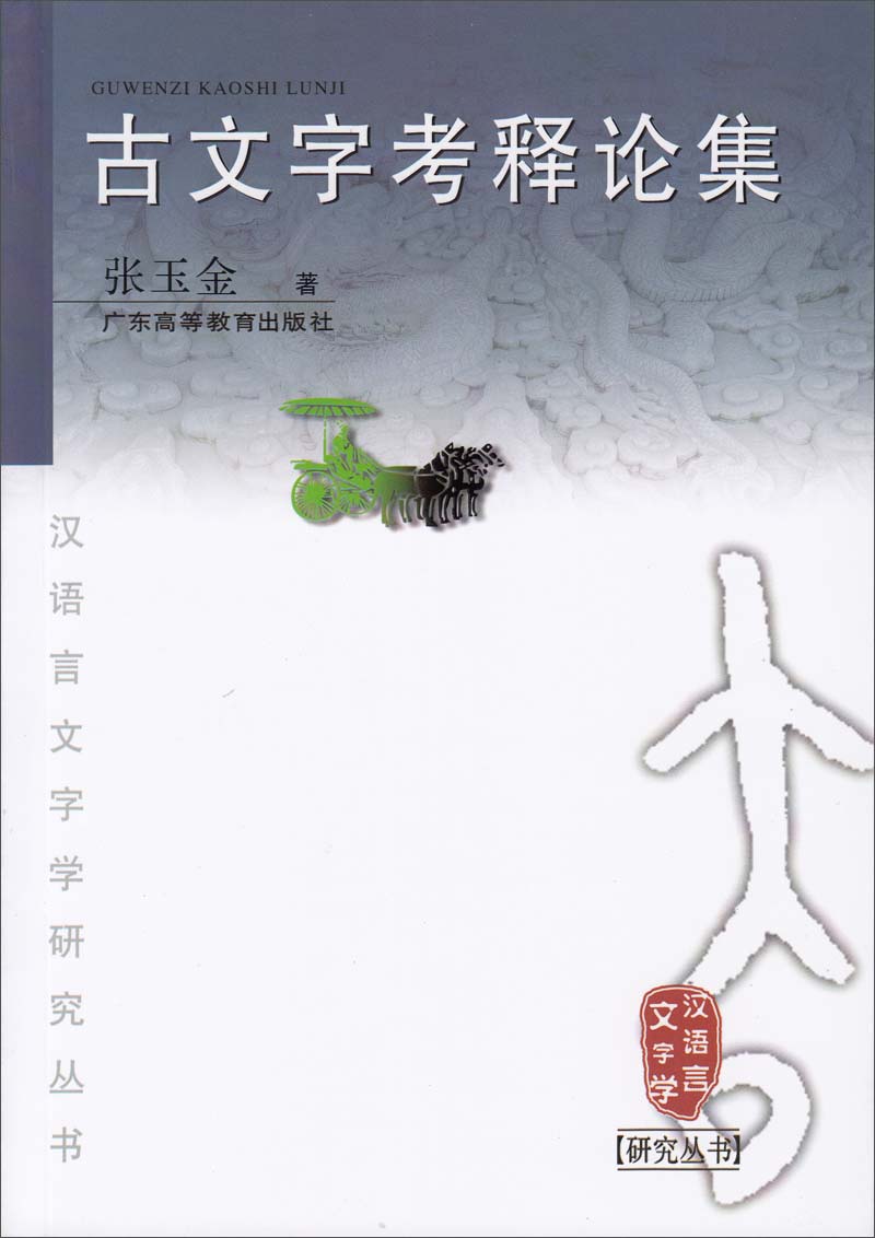 古文字考释论集
