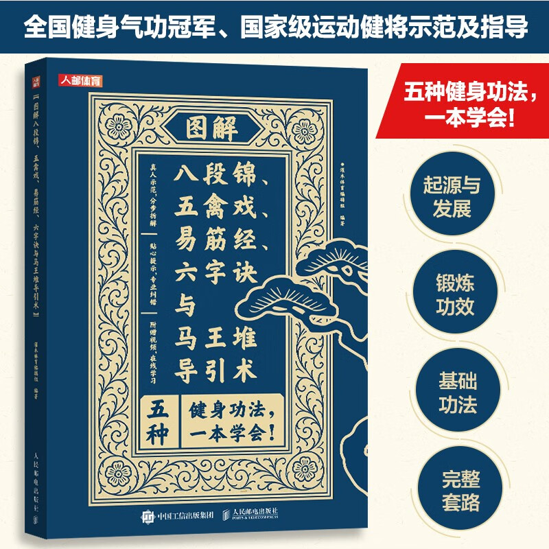 图解八段锦 五禽戏 易筋经 六字诀与马王堆导引术 国术健身气功 人邮体育出品