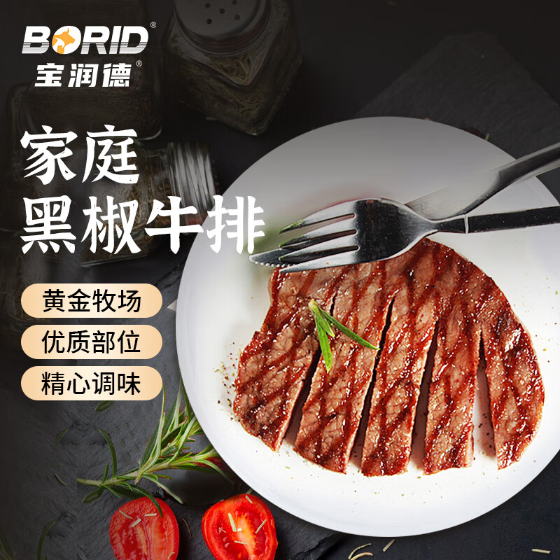 宝润德整切牛排 黑椒牛排 菲力牛排 腌制 生鲜 牛肉 家庭黑椒牛排800g/10片