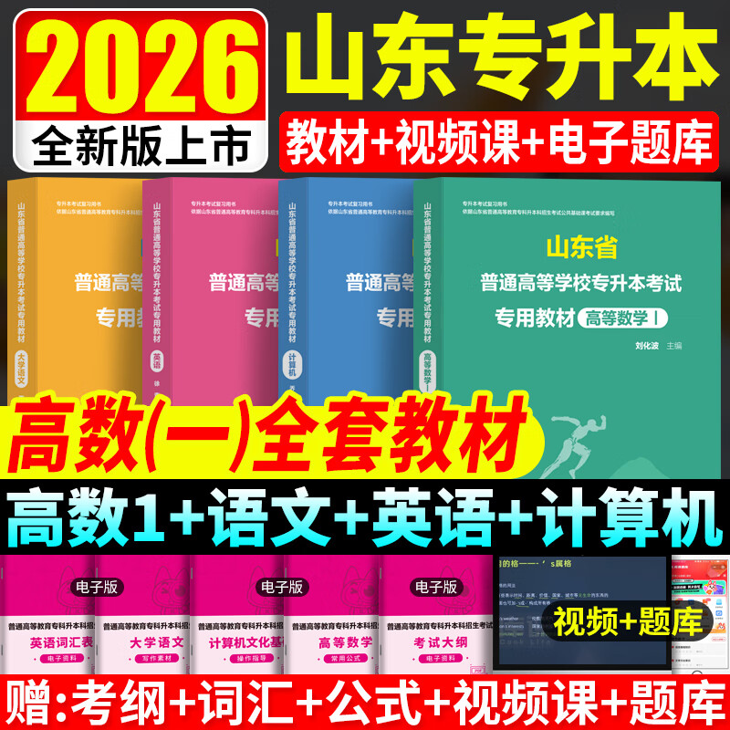2026山东专升本英语教材高等数学一高数必刷2000题计算机大学语文教材必刷题高数二三精品课程电子版题库山东专升本必刷2000题英语词汇书 【高数一+英语+语文+计算机】全4科教材+必刷题