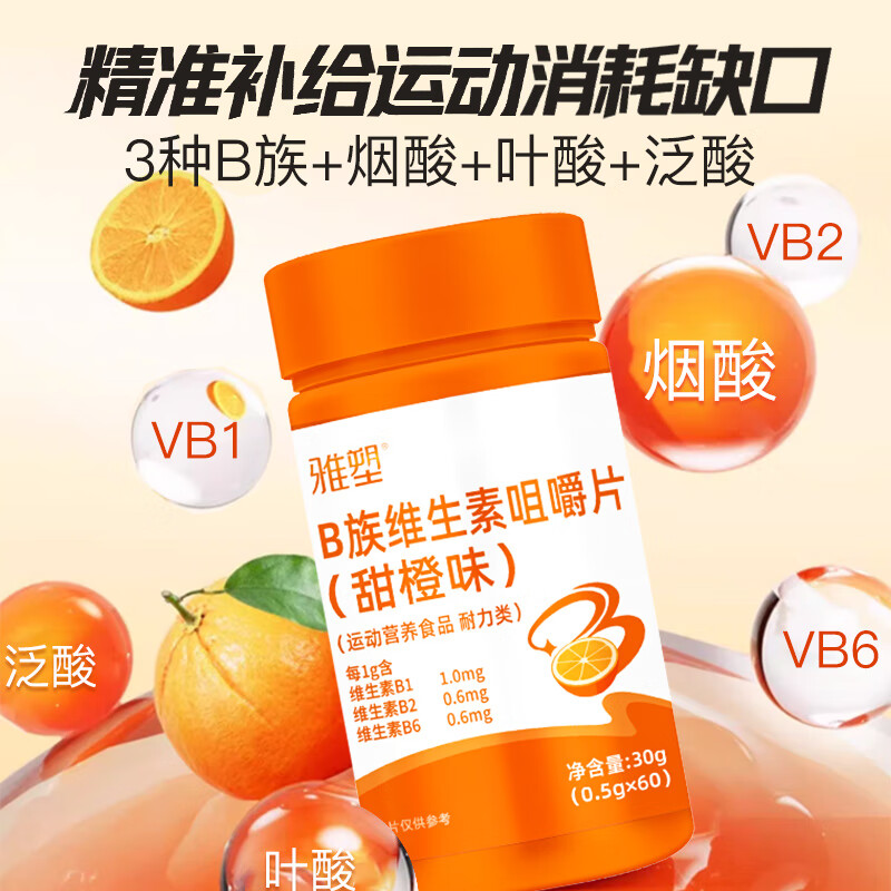 雅塑血橙复合b族维生素咀嚼片vb多种维生素60片 【2瓶装】维生素B