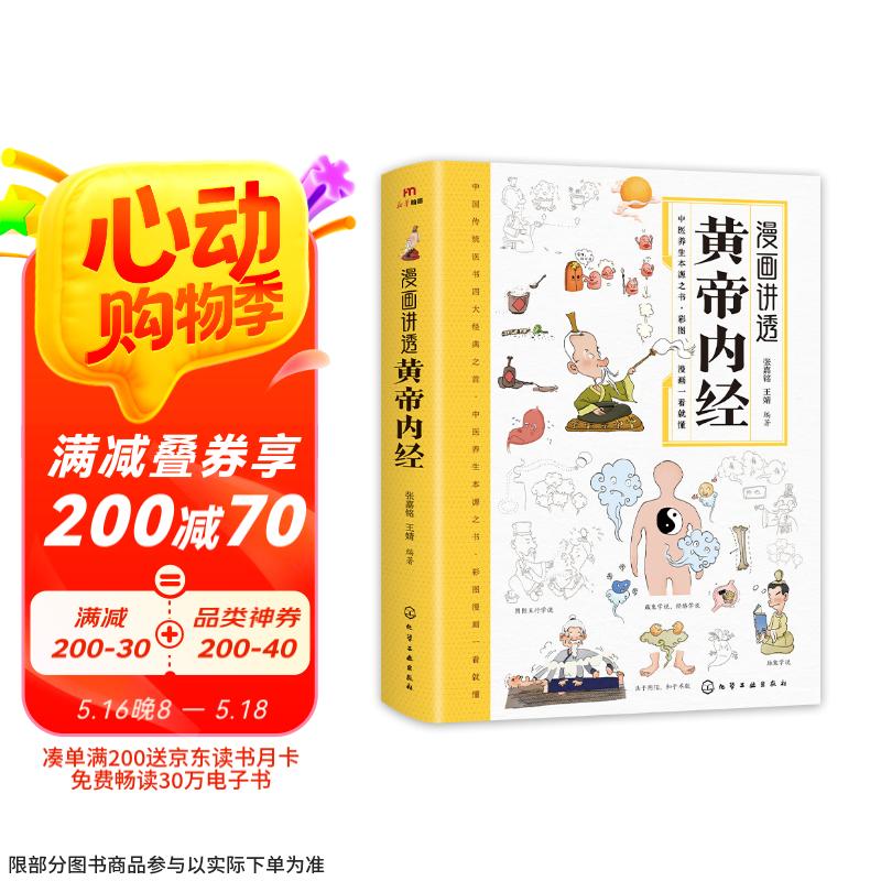 漫画讲透黄帝内经 皇帝内经漫画版 黄帝内经原著中医养生 中医养生黄帝内经漫画  京东618活动