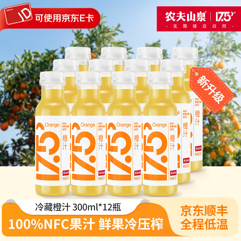 农夫山泉【清冽沁爽】17.5°NFC果汁饮料（冷藏型）300ml*12瓶 橙汁