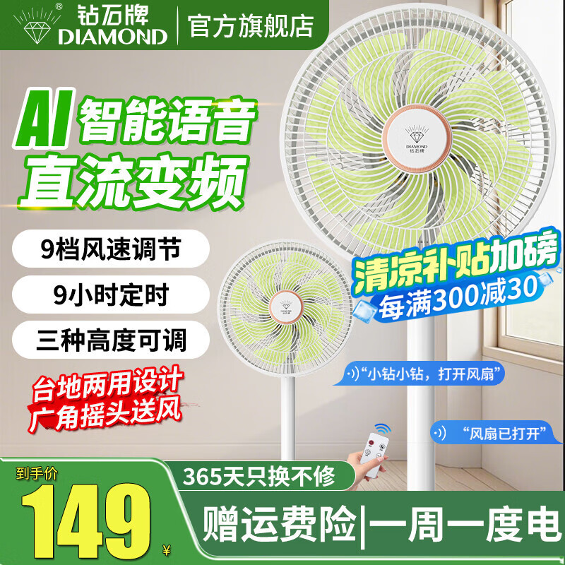 钻石牌电风扇落地扇家用风扇立式1级能效直流变频节能大风量客厅宿舍轻音电扇 14英寸8叶语音遥控款【9档风速+风随温变】