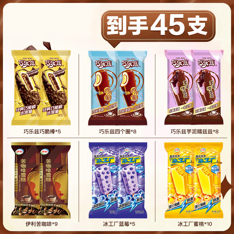 伊利【45支】巧乐兹巧脆棒冰淇淋四个圈芋泥兹兹伊利苦咖啡冰工厂雪糕 45支冰淇淋组合【口味见图】