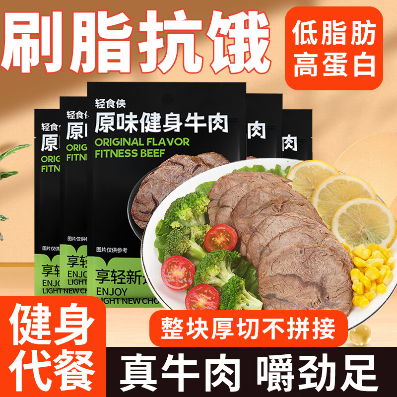 轻食侠 酱牛肉熟食开袋即食原味50g*5袋减卤零食低脂健身代餐饱腹食品