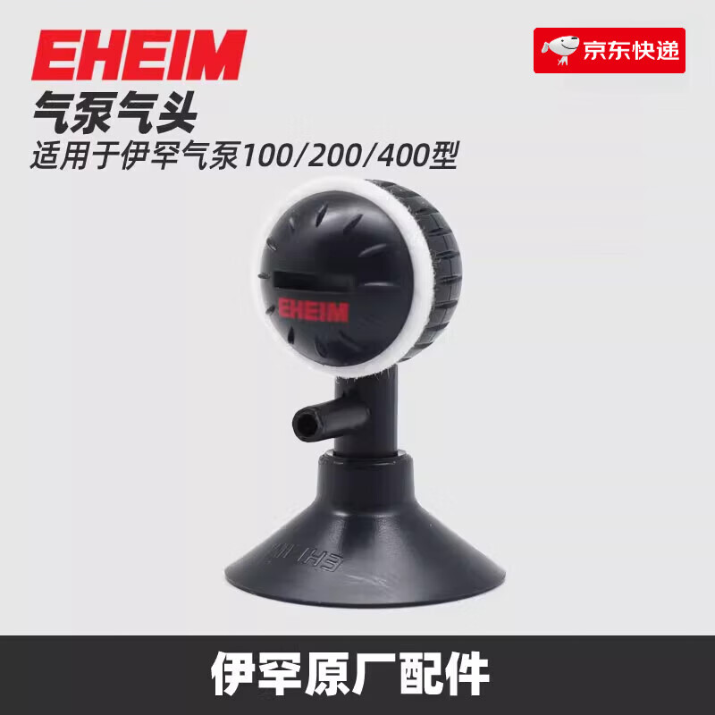 伊罕（EHEIM）魚缸氧氣泵配件空氣擴(kuò)散器外殼振臂皮碗汽濾毛氈減震墊 伊罕氣頭(1個(gè))