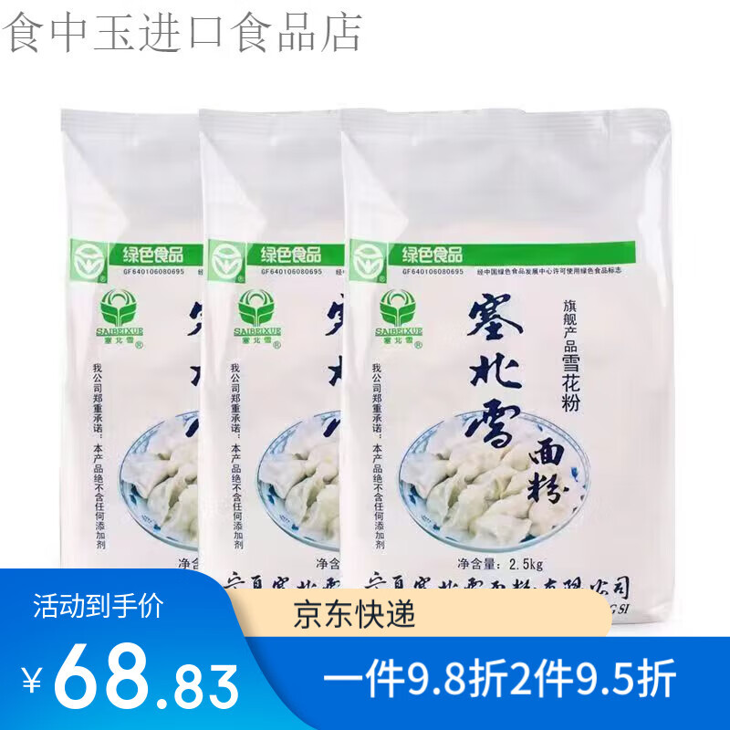 塞北雪寧夏小麥面粉雪花粉餃子粉 塞北雪雪花粉一袋2.5kg