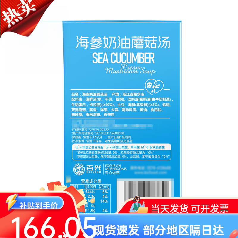 百山祖海參奶油蘑菇湯 海參奶油蘑菇湯1點32kg*1盒