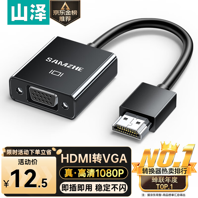 山泽(SAMZHE)HDMI转VGA转换器 高清视频转接头 电脑台式机笔记本PS5连电视显示器投影仪连接线HHV07