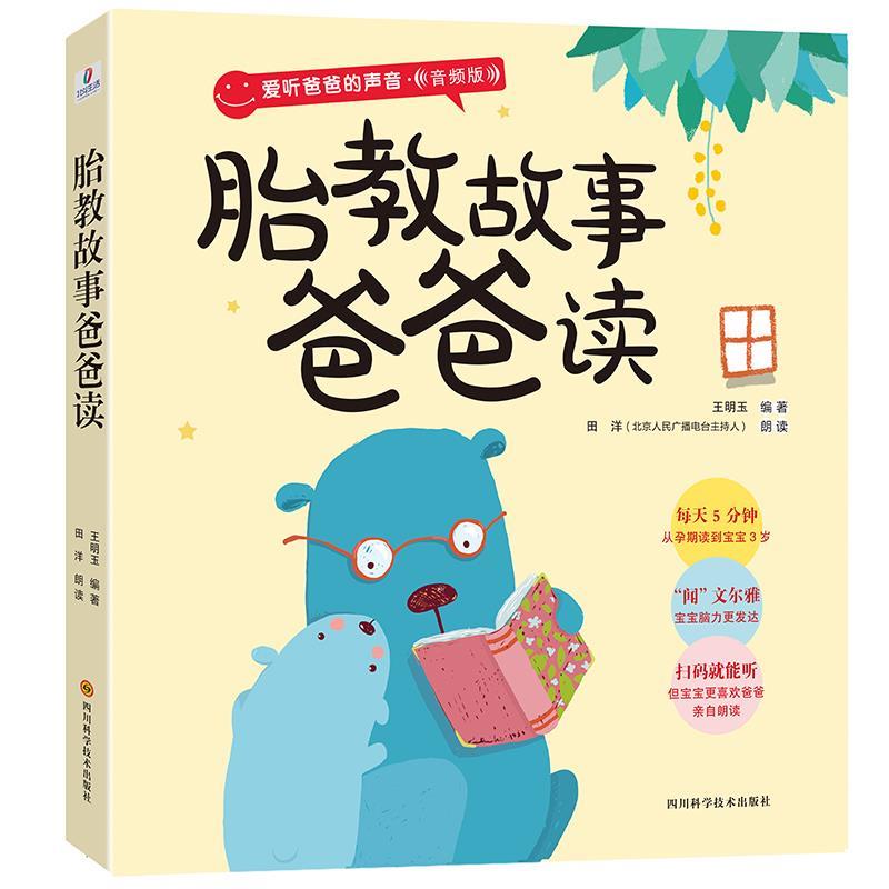 胎教故事爸爸读 王明玉 四川科技出版社