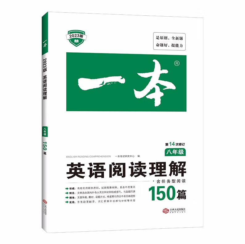 2023版一本英语阅读理解150篇八年级英语阅读训练 第14次修订 初二英语阅读专项训练练习题