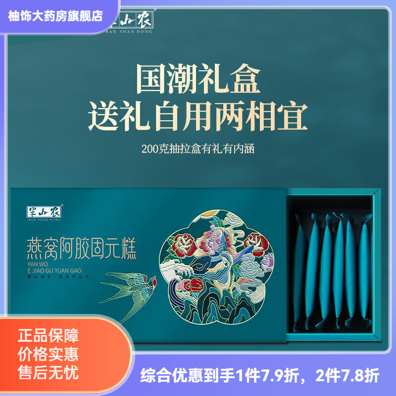 半山农燕窝阿胶糕膏 阿胶糕手工阿胶片零食即食礼盒200g 半山农燕窝阿胶