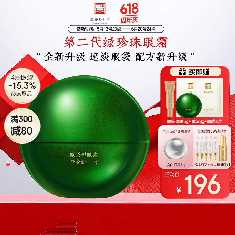 马应龙八宝眼袋型眼霜15g升级款改善眼袋淡化黑眼圈补水保湿眼膏
