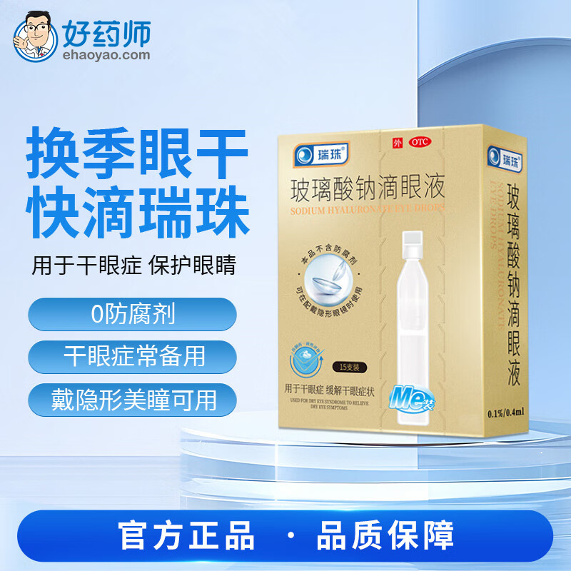 瑞珠玻璃酸钠滴眼液 15支/盒 缓解眼干眼症隐形眼镜可用不含防腐剂人工泪液 15支【不含防腐剂】一盒装
