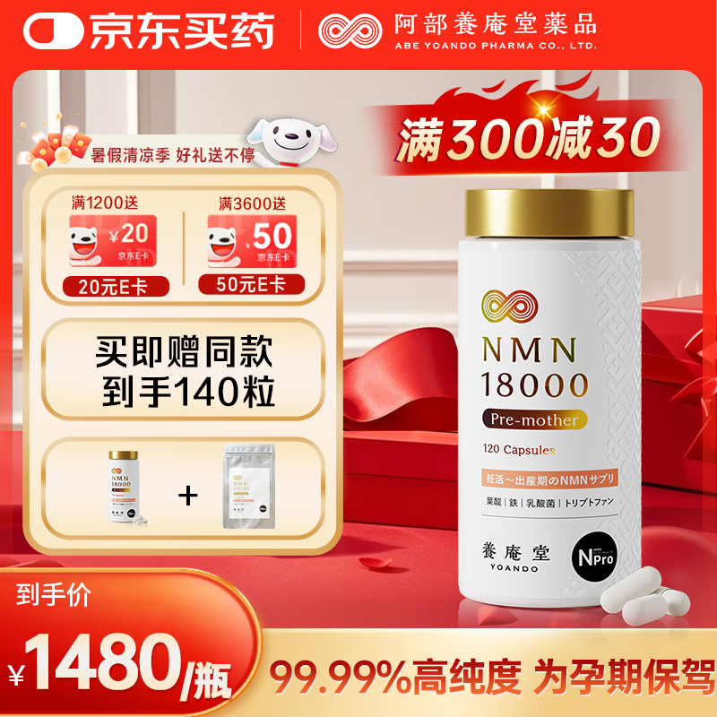 养庵堂【香港直邮】Yoando日本进口NMN18000 NAD+补充剂单核苷酸细胞素 NMN18000孕妈专用 胶囊-120粒 香港发货 京东折扣/优惠券