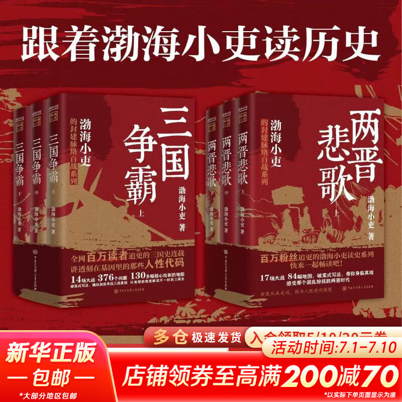 【新华文轩包邮】渤海小吏系列自选 全17册 大唐气象+南北归一+楚汉双雄+秦并天下+两汉风云+三国争霸+两晋悲歌 历史书籍 跟着渤海小吏读历史 自选 【渤海小吏6册】两晋悲歌+三国争霸