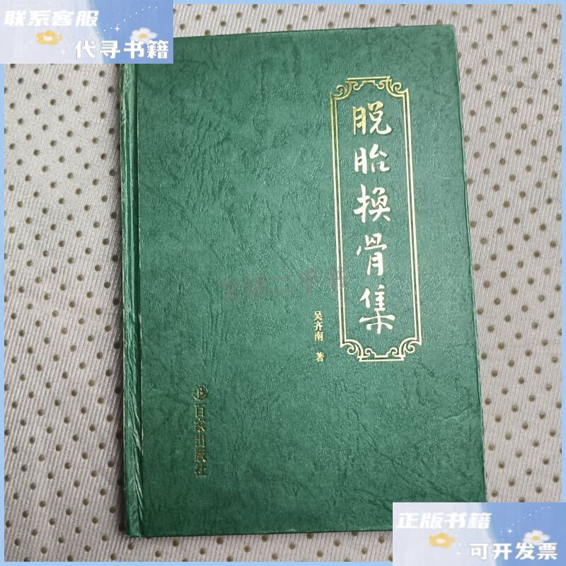 脱胎换骨集 /吴齐南 百家出版社